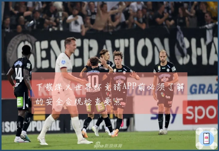 下载烽火世界杯竞猜APP前必须了解的安全合规检查要点