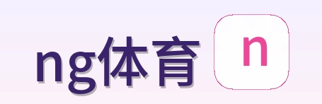 ng体育 Logo